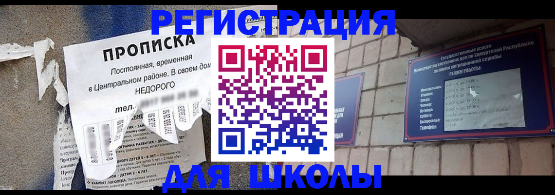 прописка для школы в Алексеевке